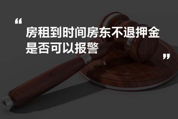 房子押金不退问题报警是否有用探讨，解析应对之策