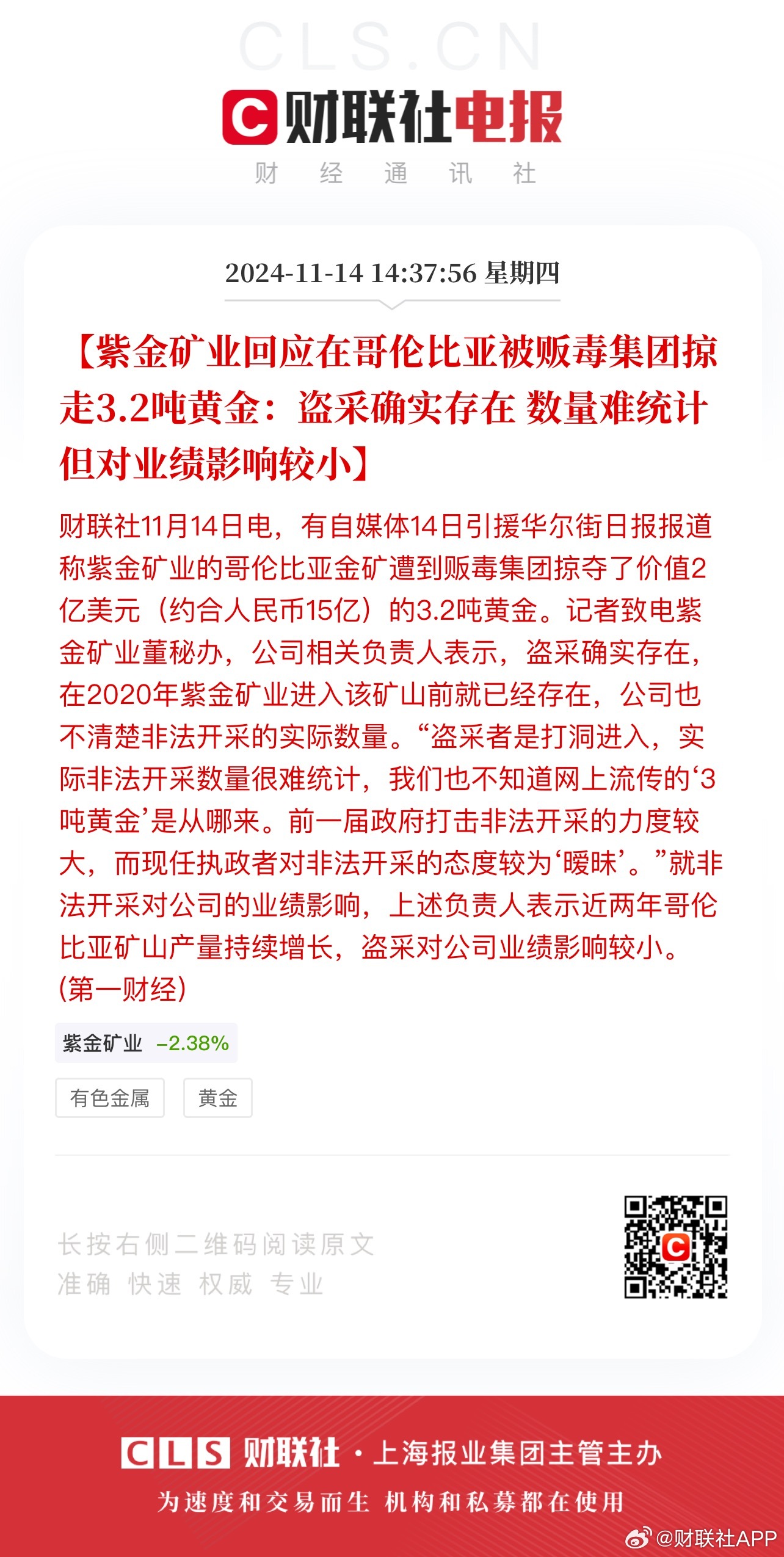 紫金矿业回应3吨黄金被掠事件，真相揭晓与未来展望