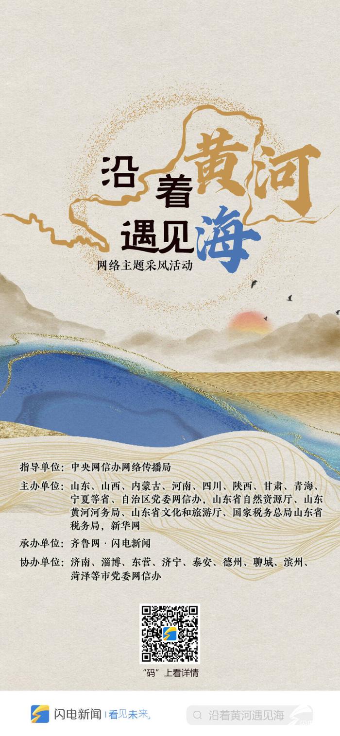 『黄河入海之旅，共赴未来，领略河海交汇之美』