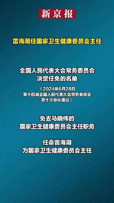 雷海潮引领医改新征程，迈向医药卫生体制改革新高度