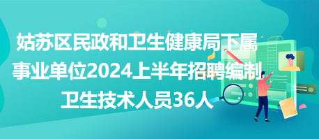 卫生事业单位编制招聘，人才选拔与社会健康共荣的崭新篇章