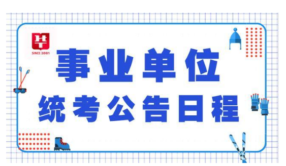 事业单位公开选拔优秀人才，共建美好未来招考启动公告