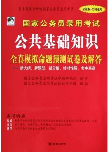 国家公务员考试全真模拟预测卷详解与解析指南