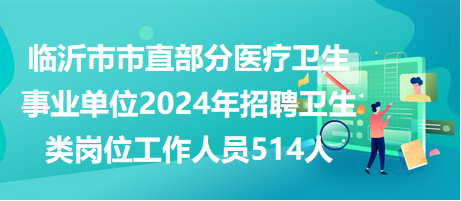 备战2024医疗卫生事业编招聘，探寻医疗领域精英力量崛起