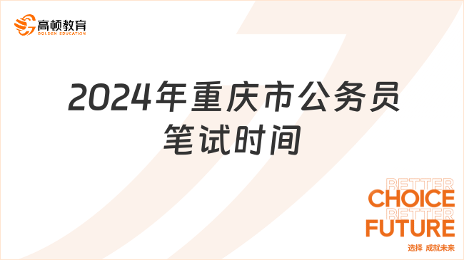 重庆市2024年公务员考试公告发布