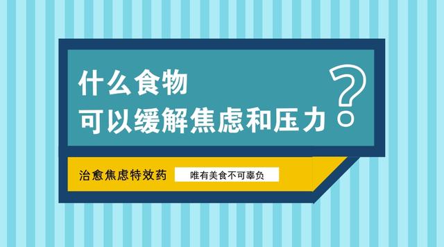 如何通过食物提升抗压能力