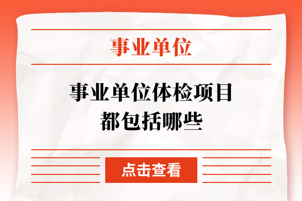 事业单位体检项目详解与注意事项解析