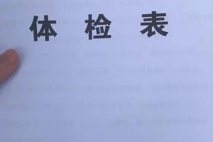 事业单位体检不合格范围详解及注意事项