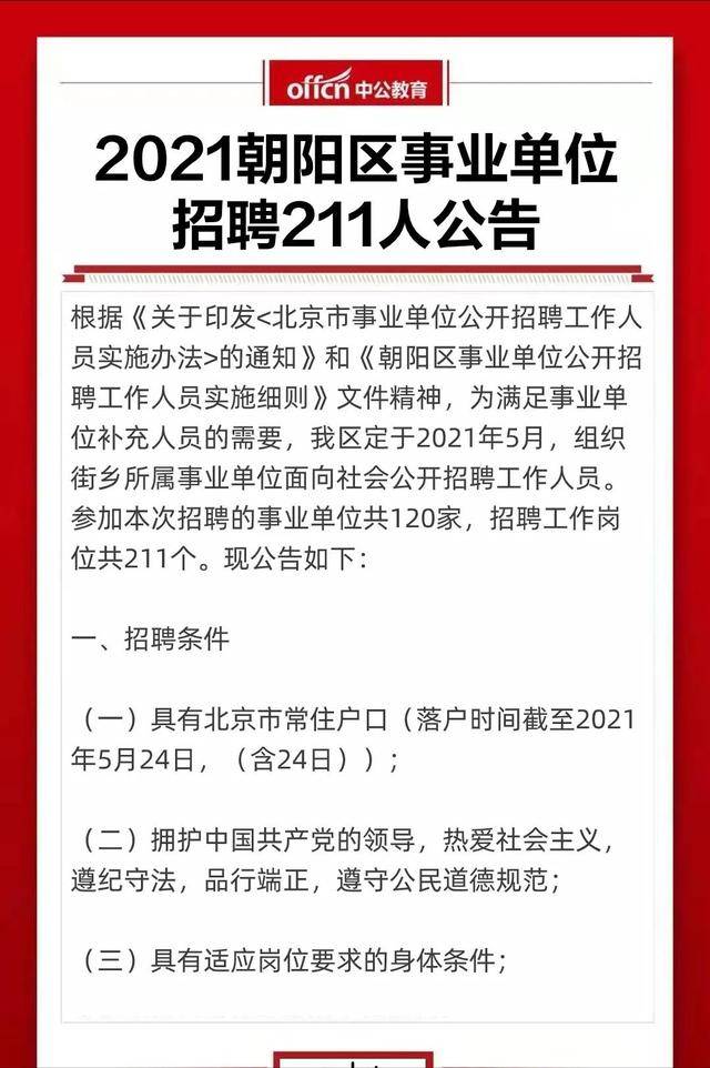 北京事业单位招聘考试公告详解解析