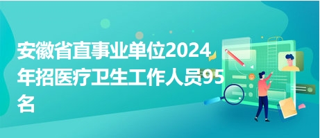 医疗卫生事业单位招聘，构建专业团队，助推健康中国战略