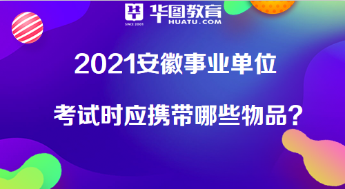 事业单位面试必备携带物品清单及注意事项