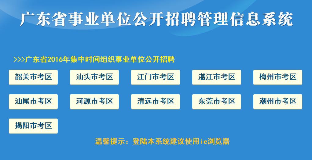 事业单位公开招聘管理系统的应用与发展概况