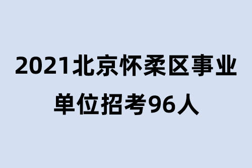 北京事业编招聘官网，探索职业发展新起点