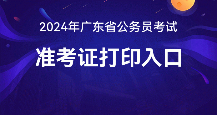 广东公务员考试官网入口，一站式优质平台服务考生