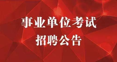 事业单位社会招聘公告获取途径解析