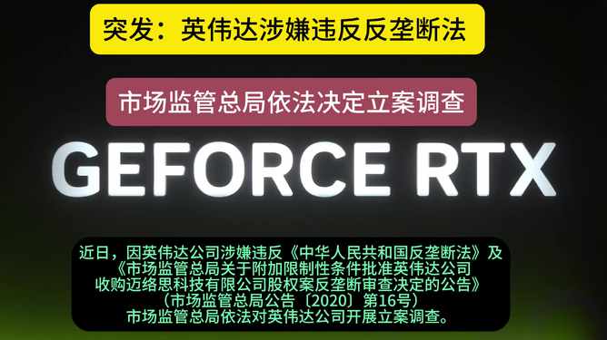 英伟达涉嫌违反反垄断法遭立案调查，科技与法律的博弈之战