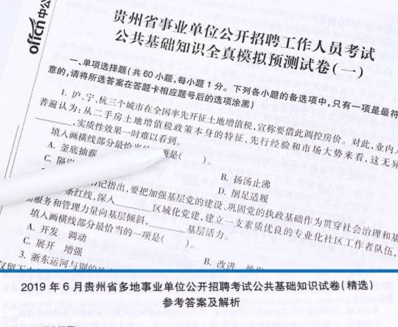 贵州事业单位考试真题卷概览及备考策略指南