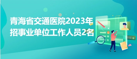 交通部门事业编招聘，探索职业发展新路径