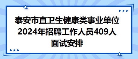 医疗卫生事业单位招聘面试解析及策略探讨