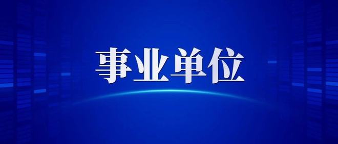 事业编报名全攻略，报名流程、必备信息及注意事项