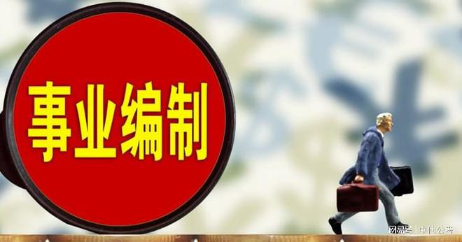 事业编备考全攻略，从备考到成功上岸的经验分享