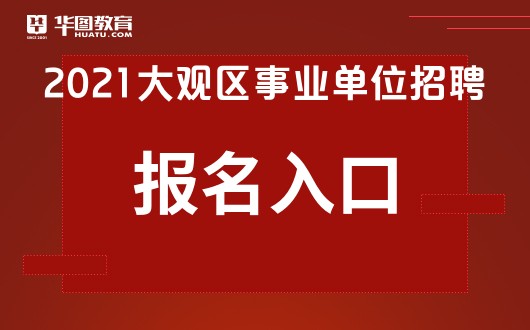 事业招聘网官网入口，连接企业与人才的桥梁通道