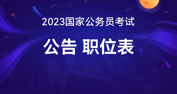 2023年国家公务员考试公告深度解读与分析