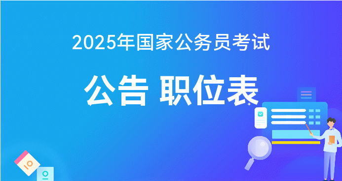 全面解析2025年公务员报考官网入口，探索未来职业之路