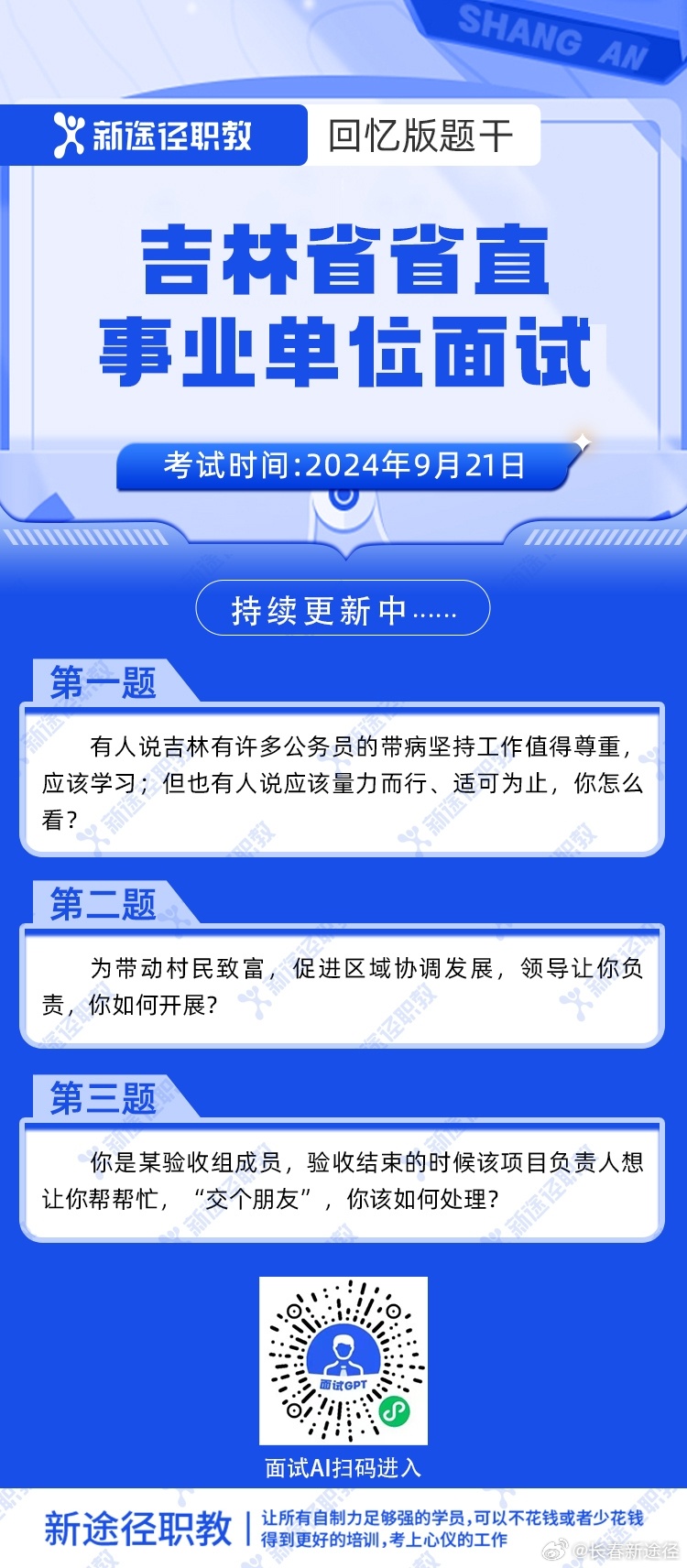 吉林事业单位面试详解与备考策略