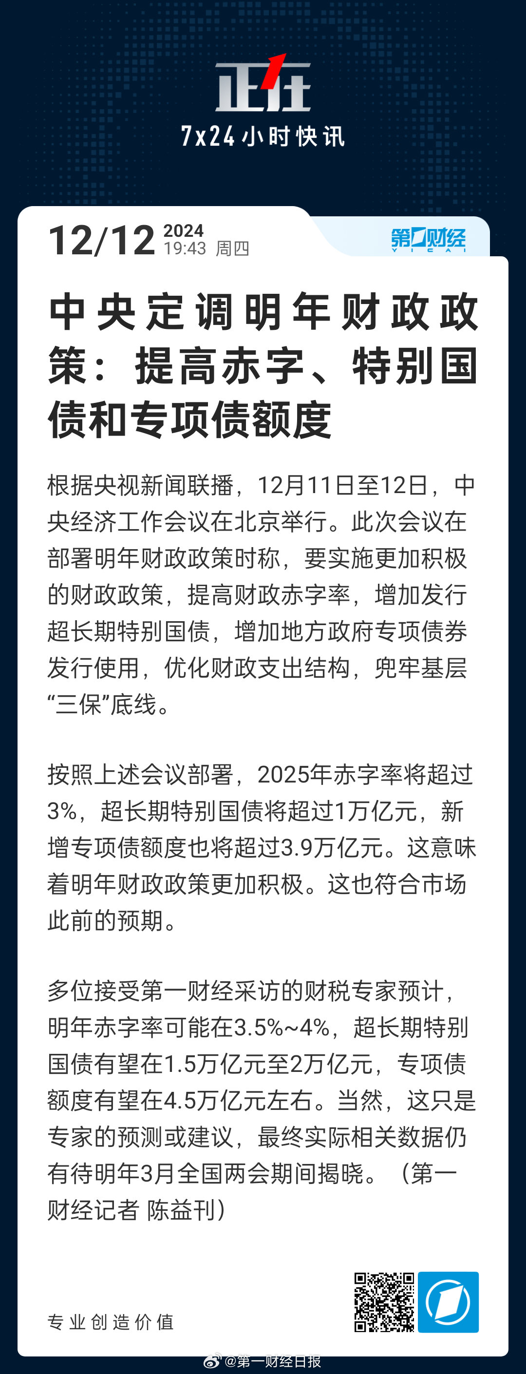 中央定调明年财政政策，稳健务实，助推高质量发展