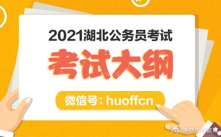 公务员考试大纲全面解析