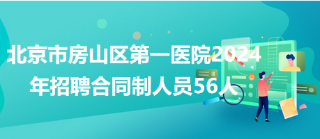 北京最新招聘公告发布，2024年职位概览等你来挑战！