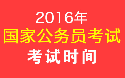 国家公务员考试网，迈向公职之路的坚实桥梁