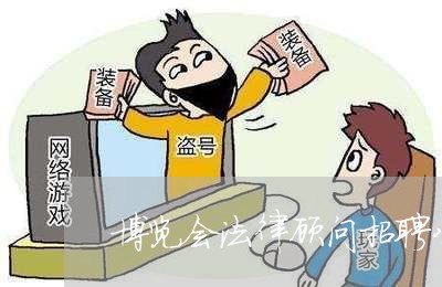 事业编法律顾问招聘要求全面解析