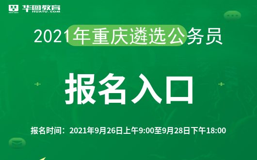 全面解析，2021年重庆公务员招聘公告及职位解读