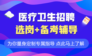 医疗卫生事业单位招聘全景，机遇与挑战的交织