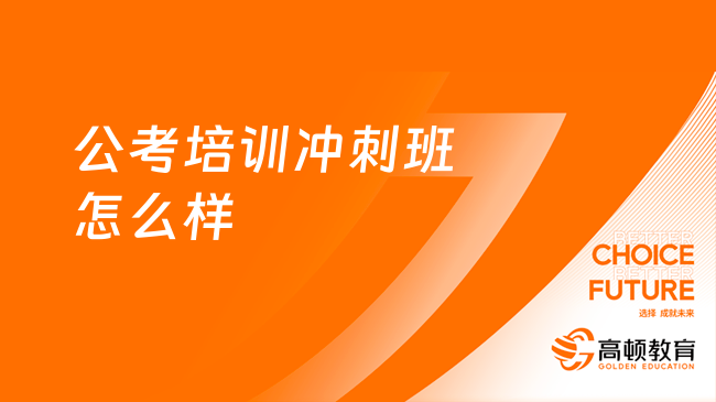 公务员考试冲刺班，跨越成功门槛的秘诀之路