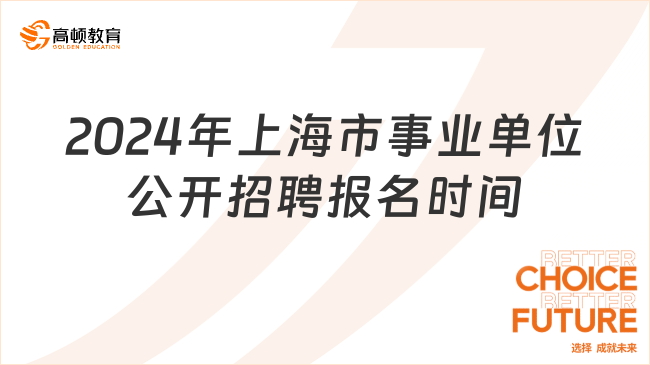 上海事业单位招聘展望2024，机遇与挑战的双重挑战