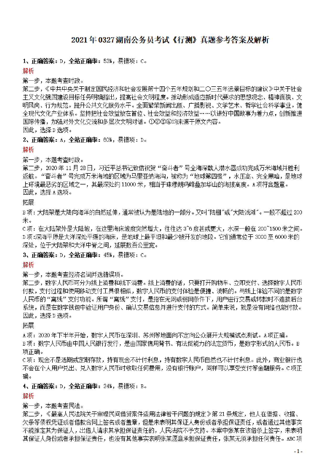 湖南省公务员考试行测科目题型及数量分析——以2021年题型为例解析