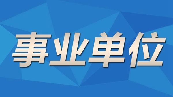 新时代事业单位研究生招聘，人才选拔的新趋势