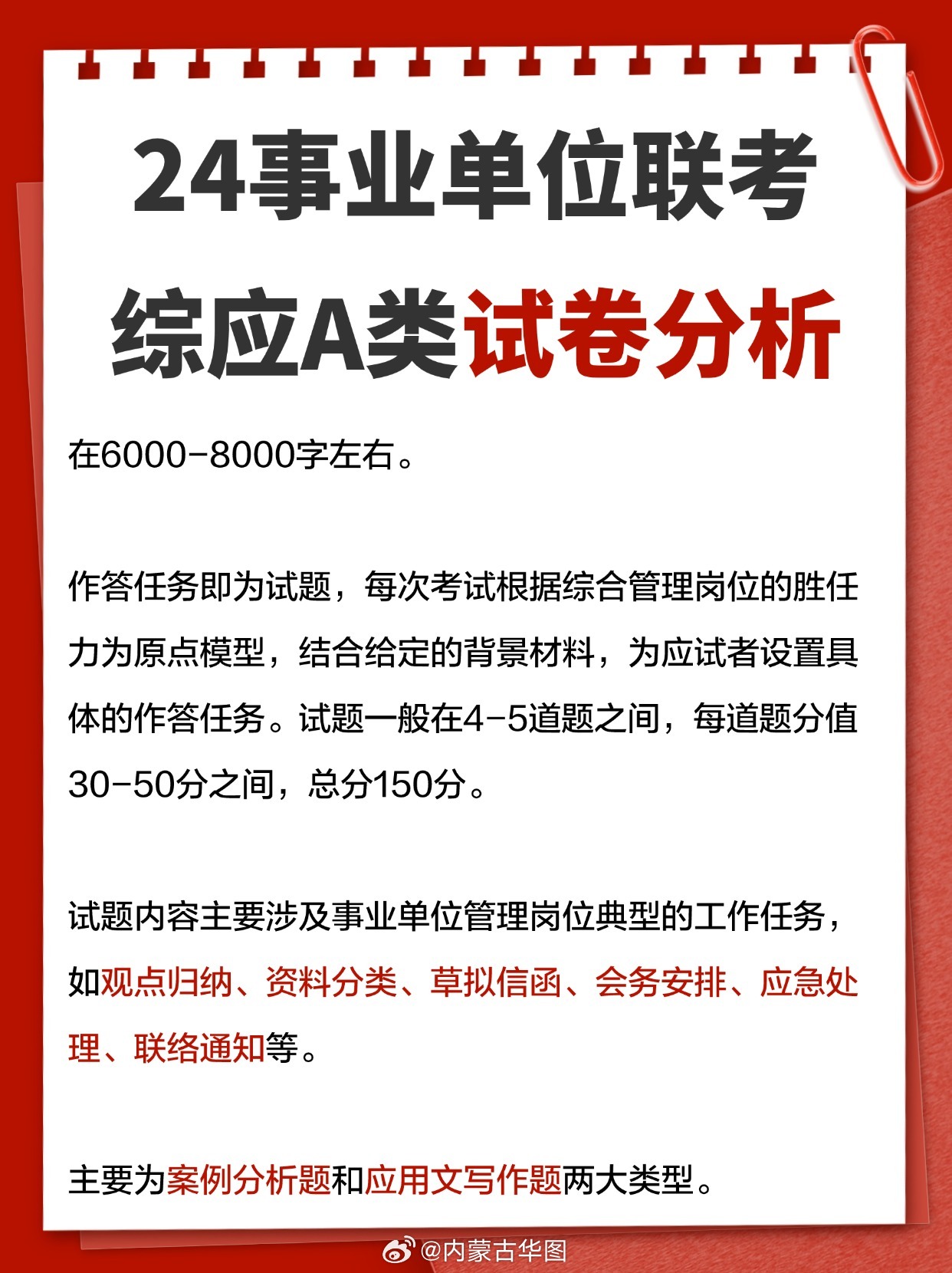 事业单位综合基础知识A类考试内容深度解析