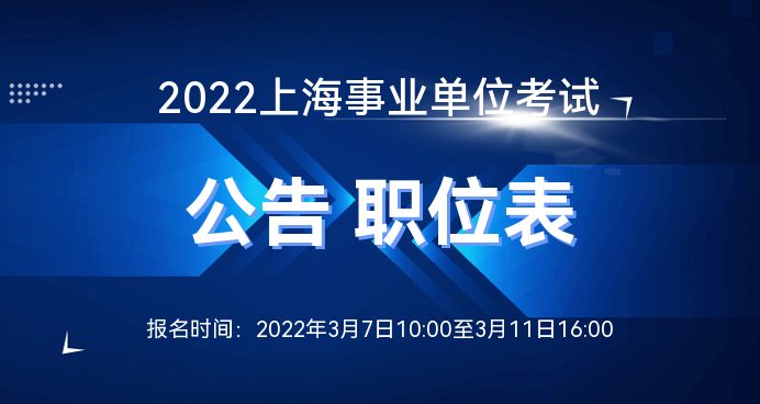 全面解析，2022年上海事业单位招聘全面信息解读