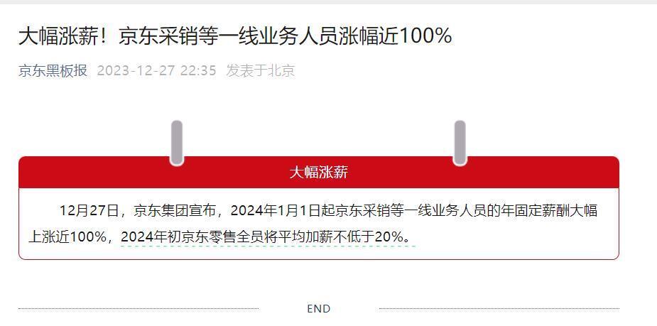 京东揭晓2024年终奖计划，大厂福利揭秘与高绩效员工20薪现象观察