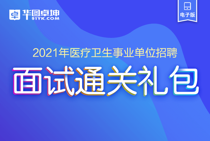 医疗卫生事业单位招聘面试，人才选拔的深度探索