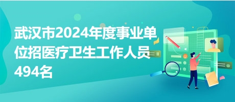 武汉事业编招聘信息获取攻略，全方位掌握信息渠道