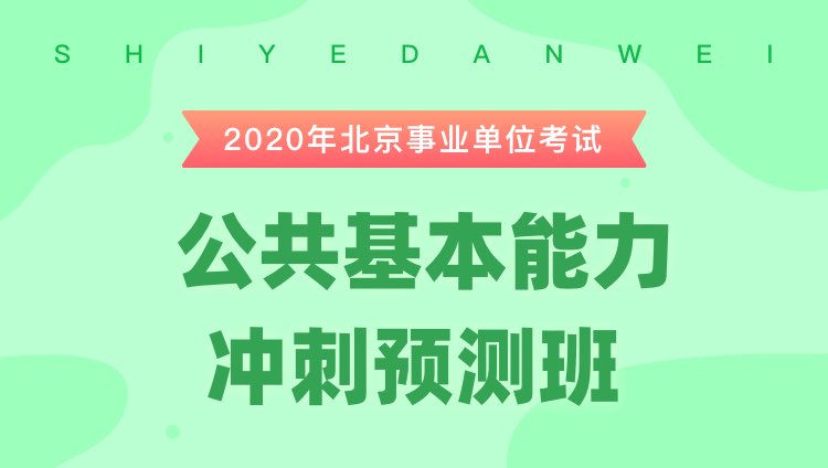 事业单位考试冲刺攻略，高效备战，一举成功秘籍分享