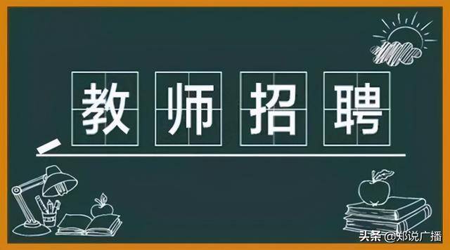 广州市教师招聘2020，教育新篇章启幕