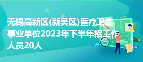 无锡卫生事业单位招聘，人才汇聚，共筑健康基石