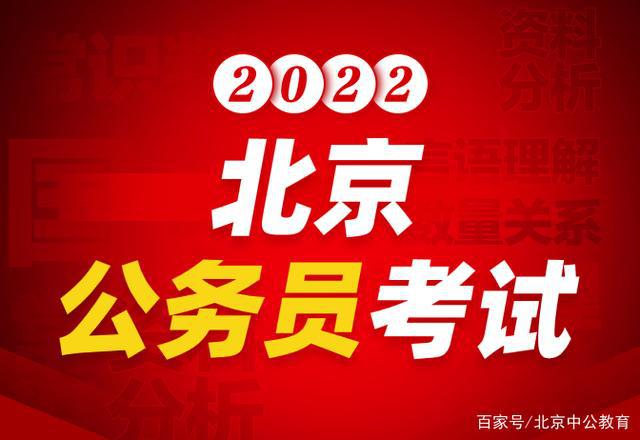 聚焦北京公务员招聘动态，揭秘2022年招聘趋势