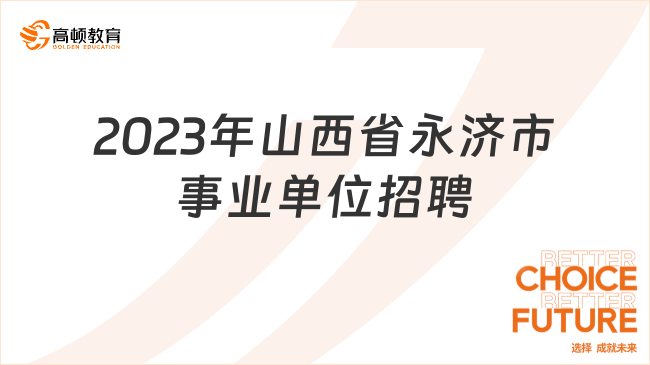 山西省事业编最新招聘动态解读